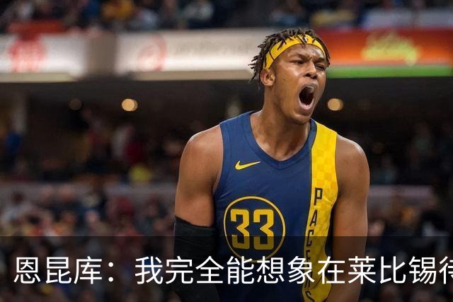 恩昆库：我完全能想象在莱比锡待更久，关键是俱乐部需要达成协议
