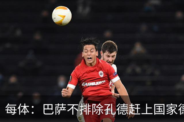 每体：巴萨不排除孔德赶上国家德比的可能性，但不会让他冒险首发