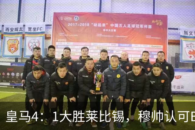 皇马4：1大胜莱比锡，穆帅认可B席的战术价值，但大概率不会持续给他主力位置